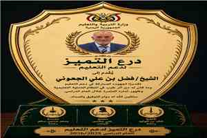 مدارس رخمة بيافع رُصُد تكرّم الشيخ فضل بن علي الجعوني بدرع التميز لدعم التعليم