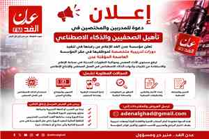 إعلان من مؤسسة عدن الغد بخصوص دورات الذكاء الإصطناعي