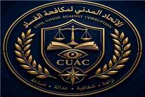 الاتحاد المدني لمكافحة الفساد يدشن موقعه الإلكتروني الرسمي ومنصاته الرقمية لتعزيز الشفافية وتطوير الخدمات