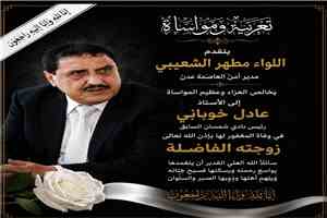 اللواء/ مطهر الشعيبي يعزي رئيس نادي شمسان السابق/ عادل خوباني بوفاة زوجته
