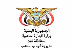 السلطة المحلية بمديرية ذو باب المندب تدين الاعتداءات الإرهابية على السفن التجارية وميناء المخاء والمرافق المدنية
