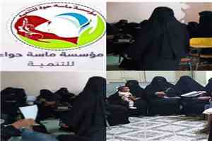مؤسسة "ماسة حواء" تنفذ جلسات توعوية في أبين لدعم عودة الأطفال إلى المدارس وتمكين دور الأمهات
