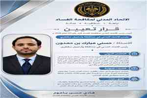 الاتحاد المدني لمكافحة الفساد يشكل قيادته بمحافظة وأرخبيل سقطرى