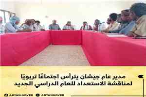 مدير عام جيشان يترأس اجتماعًا تربويًا لمناقشة الاستعداد للعام الدراسي الجديد