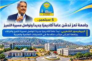 5 سبتمبر.. جامعة تعز تدشن عامًا أكاديميًا جديدًا وتواصل مسيرة التميز