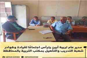 مدير عام تربية أبين يترأس اجتماعًا لقيادة وكوادر شعبة التدريب والتأهيل بمكتب التربية بالمحافظة