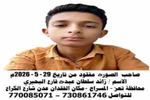 أسرة بعدن تناشد المساعدة في البحث عن ابنها المفقود