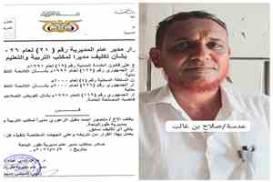 لحج.. الزعوري مديراً لتربية طور الباحة