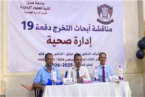 كلية العلوم الإدارية جامعة عدن تشهد مناقشة مشاريع تخرج في الإدارة الصحية