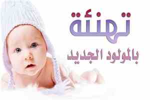 مُبارك المولود الجديد مختار المارمي
