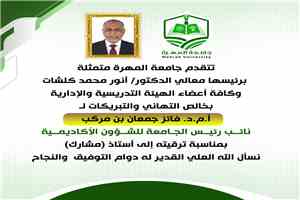 رئيس جامعة المهرة يهنئ الدكتور فائز بن مركب ترقيته إلى درجة أستاذ مشارك