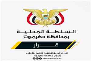 عضو مجلس القيادة الرئاسي محافظ حضرموت يصدر قرارًا بتكليف مدير عام للمؤسسة العامة للاتصالات السلكية واللاسلكية بساحل حضرموت