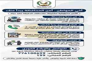 أمن شبوة يبدأ من المواطن.. دعوة للإبلاغ عن أي تحركات مشبوهة