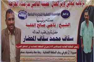 وزارة العدل تحيي حفل تأبين لفقيد العدالة سقاف المحضار
