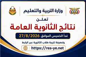 غدا.. وزارة التربية والتعليم تعلن نتيجة الثانوية العامة للعام 2025 - 2026