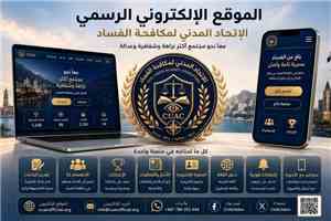 خطوة تقنية غير مسبوقة.. الاتحاد المدني لمكافحة الفساد (CUAC) يدشن موقعه الرسمي ومنصاته الرقمية في عدن