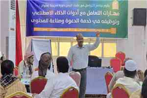 برنامج التواصل مع علماء اليمن يؤهل 60 عالمًا وداعية وإعلاميا في مدينة عدن على مهارات الذكاء الاصطناعي