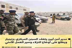 مدير أمن أبين يتفقد السجن المركزي بزنجبار ويطلع على أوضاع النزلاء وسير العمل الأمني