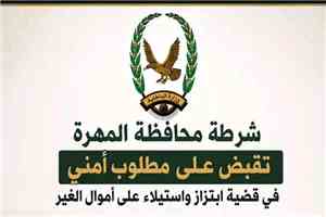 شرطة المهرة تضبط مطلوبًا أمنيًا في قضية ابتزاز والاستيلاء على أموال الغير