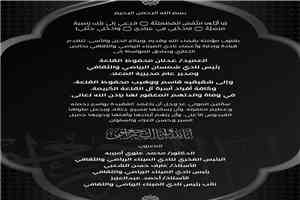 نادي الميناء يعزّي رئيس نادي شمسان عدنان القلعة في وفاة والدته