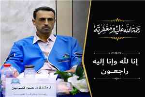 قيادة وأعضاء لجنة إجازة المحاسبين القانونيين بوزارة الصناعة والتجارة تعزي بوفاة الدكتور حسين قاسم ديان