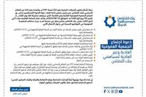 دعوة اجتماع الجمعية العمومية العادية وغير العادية لمساهمي بنك التضامن