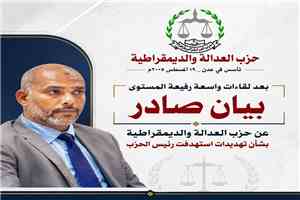 بيان صادر عن حزب العدالة والديمقراطية بشأن تهديدات استهدفت رئيس الحزب محمد عمر السقاف