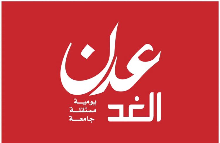 بيان صادر عن مؤسسة عدن الغد للإعلام تجاه واقعة اقتحام مقرها والإعتداء على العاملين من قبل عناصر تابعة للمجلس الانتقالي المنحل