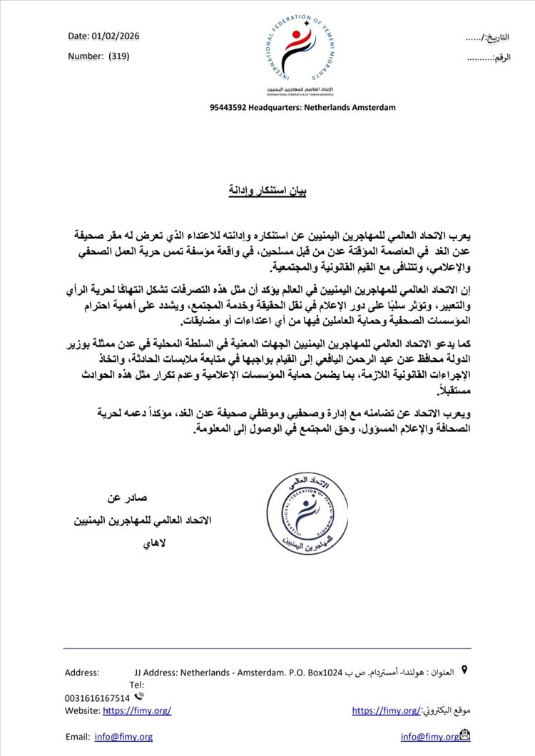 الاتحاد العالمي للمهاجرين اليمنيين يدين الاعتداء على مقر صحيفة (عدن الغد)