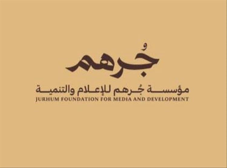 بيان لمؤسسة جرهم للإعلام والتنمية يدين الاعتداء على مؤسسة «عدن الغد»