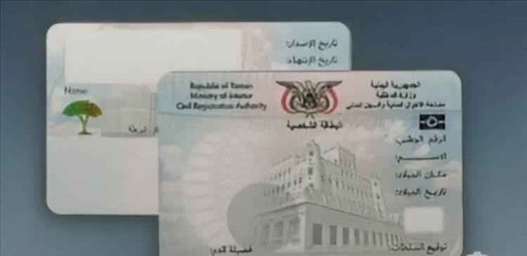 لجنة من الأحوال المدنية بشبوة تعلن نزولها غداً الاثنين إلى مدينة حوطة الفقية علي لاستخراج البطائق الذكية