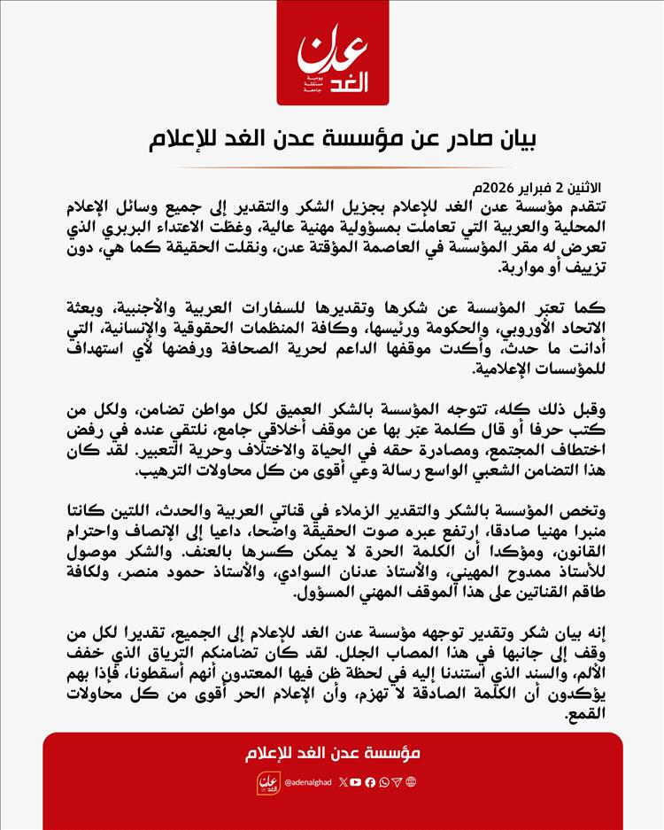 عدن الغد تصدر بيان شكر وتقدير لوسائل الإعلام والسفارات والمنظمات الحقوقية