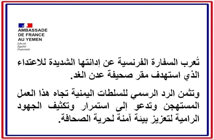 عاجل : السفارة الفرنسية تُدين بشدة الاعتداء الذي استهدف مقر صحيفة عدن الغد