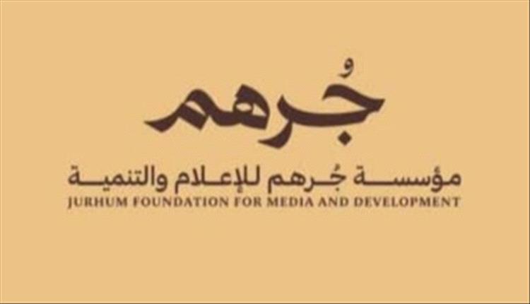 مؤسسة جرهم للإعلام والتنمية تدين الاعتداء الإجرامي على «عدن الغد»