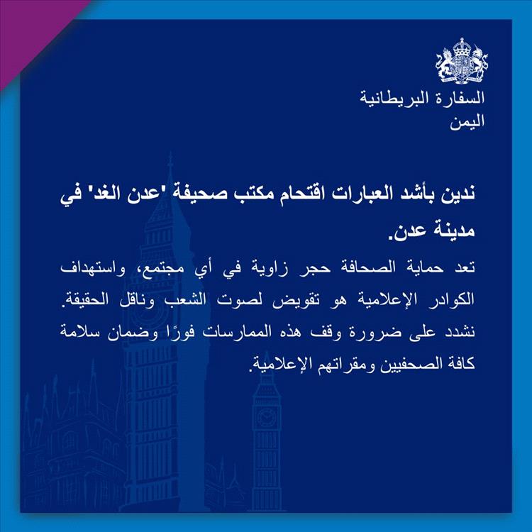 عاجل : السفارة البريطانية تدين اقتحام مكتب «عدن الغد» وتطالب بحماية الصحفيين في عدن
