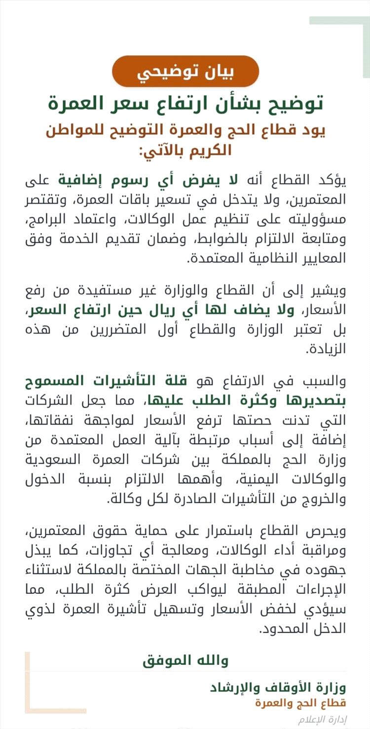 قطاع الحج والعمرة يوضح أسباب ارتفاع أسعار برامج العمرة ويؤكد عدم تدخل الوزارة في التسعير