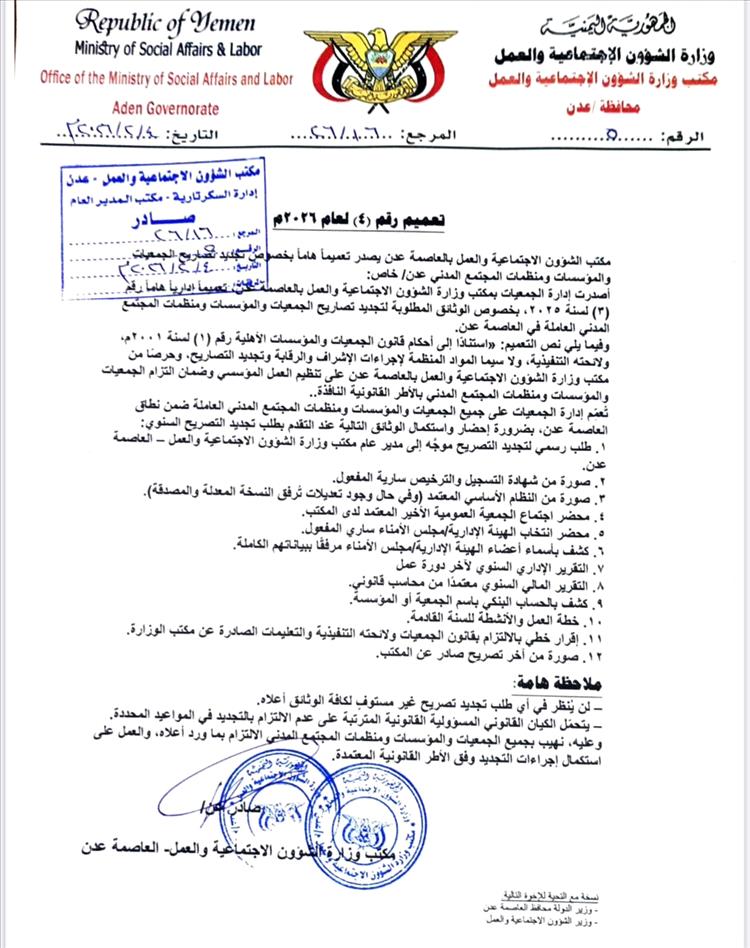 مكتب الشؤون الاجتماعية والعمل بعدن يصدر تعميماً هاماً لمنظمات المجتمع المدني بخصوص الوثائق المطلوبة قبل تجديد التصاريح