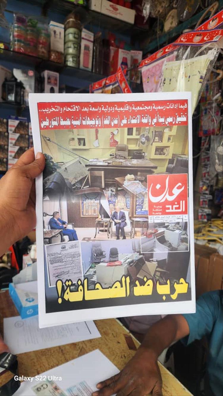 عاجل : هيئة تحرير «عدن الغد»: عودة الصدور الورقي تأكيد على صمودنا.. ونشاطنا الإلكتروني والإذاعي لم يتوقف