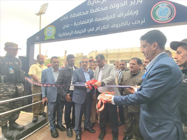 يحدث الان.. افتتاح أكبر واوفر المعارض الرمضانية للمؤسسة الاقتصادية - عدن