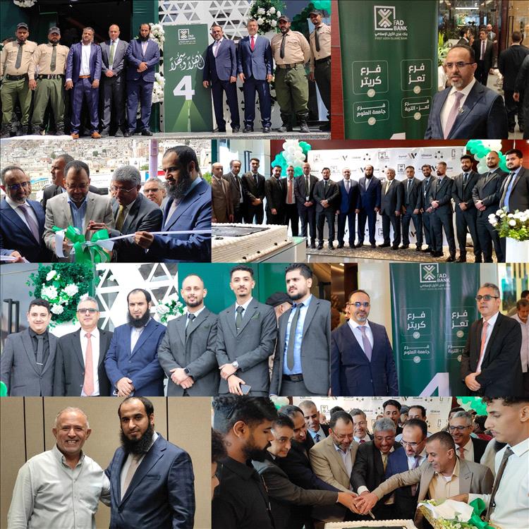 في خطوة توسعية كبرى.. بنك عدن الأول الإسلامي يفتتح فروعاً جديدة في كريتر والتربة