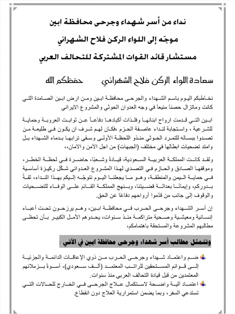 نداء من أسر شهداء وجرحى محافظة أبين إلى اللواء الركن فلاح الشهراني