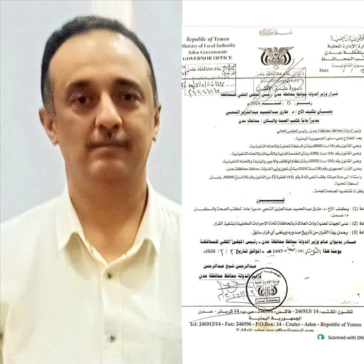 وزير الدولة محافظ عدن يكلف الدكتور طارق الشعبي مديراً عاماً لمكتب الصحة في عدن
