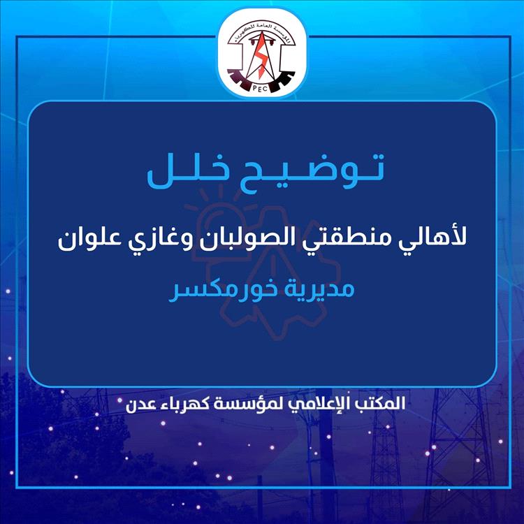 توضيح هام لكهرباء عدن