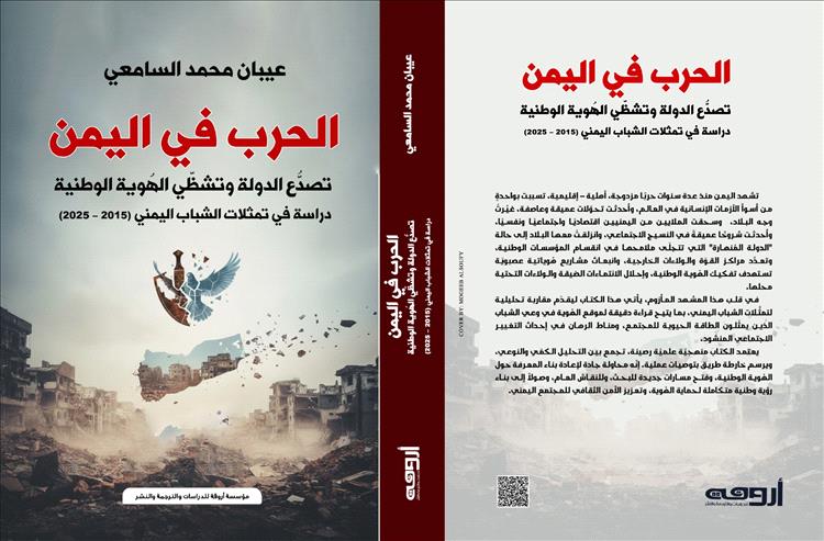 الباحث عيبان السامعي يصدر كتاباً جديداً يدرس فيه تأثير الحرب على الهُوية الوطنية في اليمن