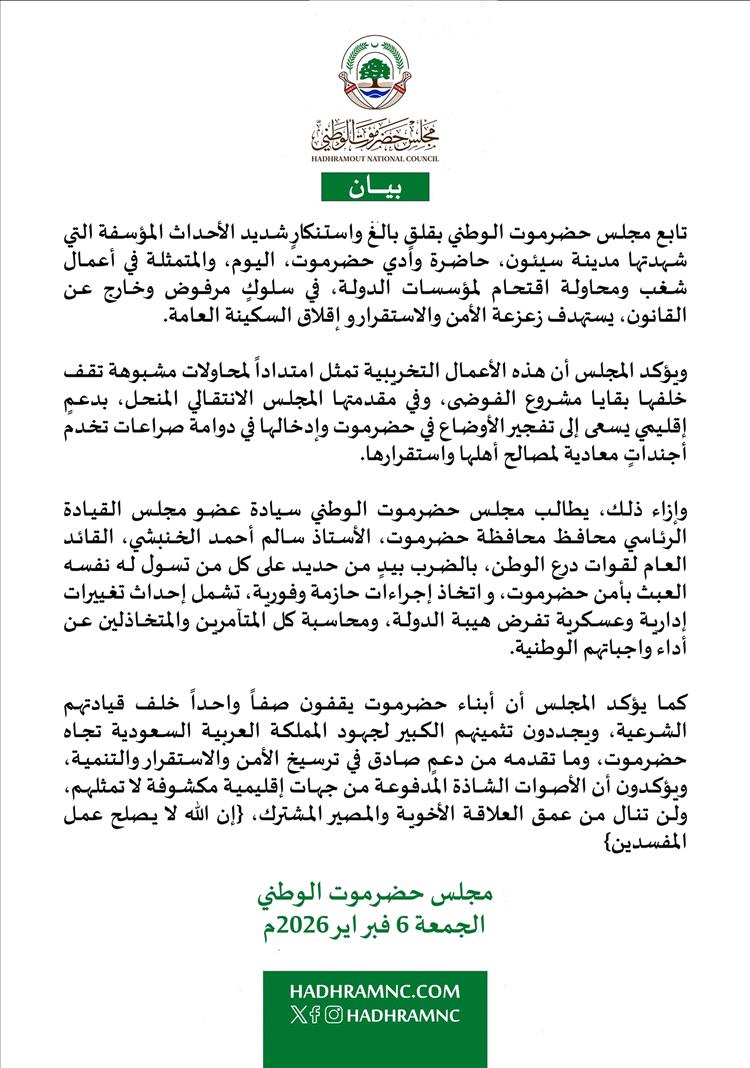 بيان صادر عن مجلس حضرموت الوطني