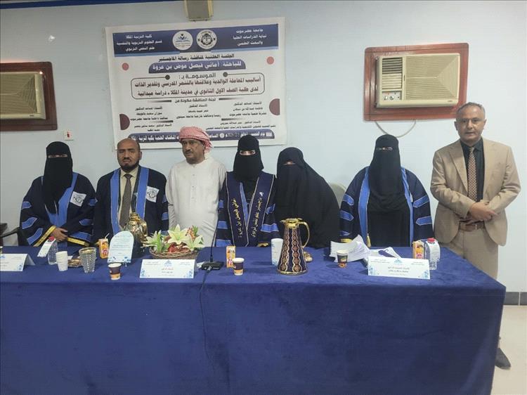 الباحثة بن عروة تنال الماجستير من جامعة حضرموت حول أساليب المعاملة الوالدية وعلاقتها بالتنمر المدرسي
