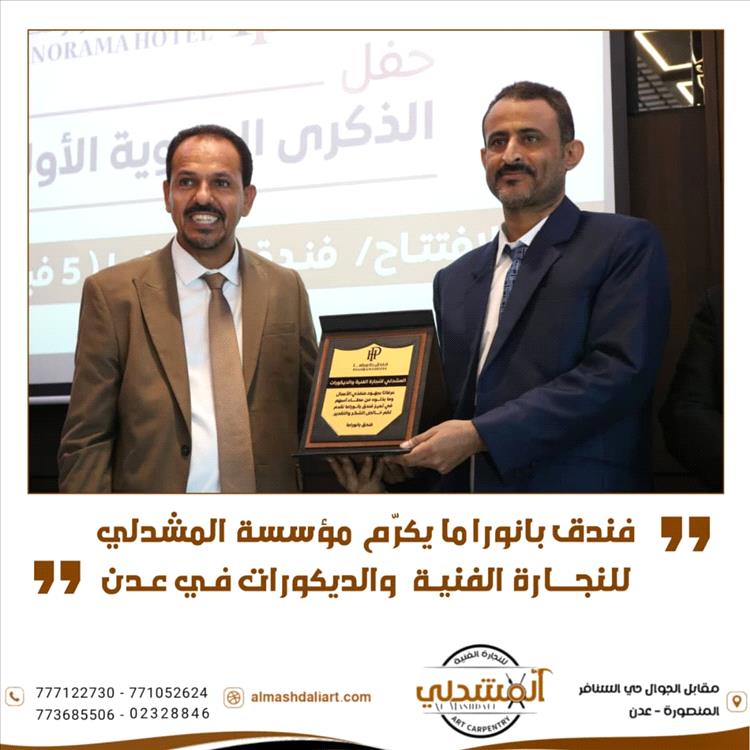إدارة فندق بانوراما تكرّم مؤسسة المشدلي للنجارة الفنية والديكورات