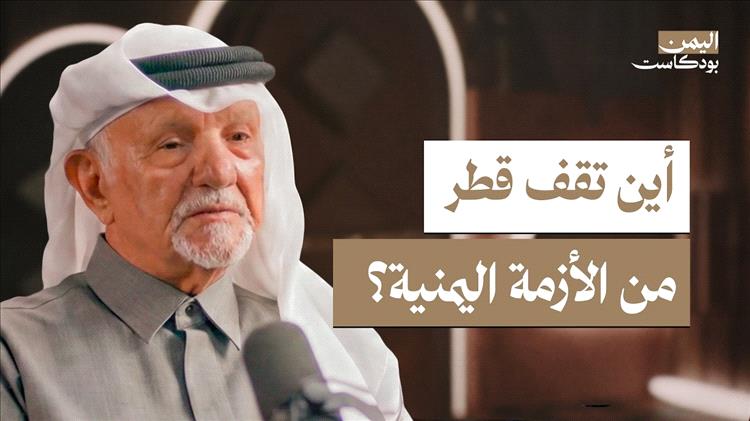 كيف تنظر قطر لليمن؟ وأين تقف من القوى الخليجية؟ | اليمن بودكاست