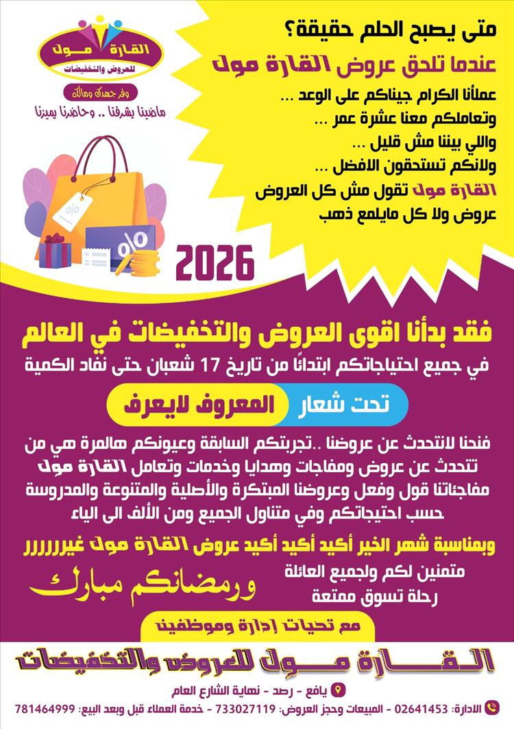 مركز القارة مول التجاري بيافع رصُد يعلن عن أقوى العروض والتخفيضات مع اقتراب شهر رمضان المبارك