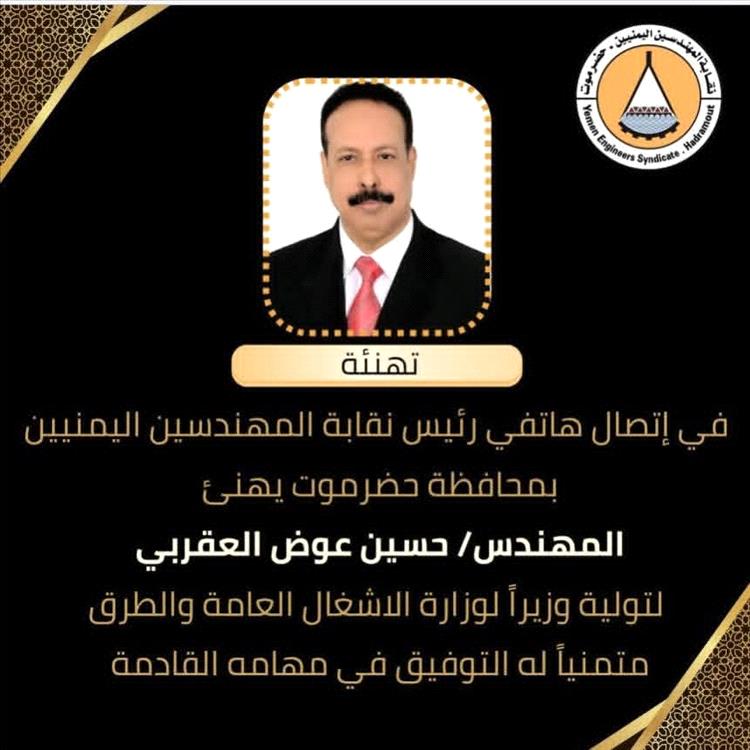 رئيس نقابة المهندسين بحضرموت يهنئ وزير الأشغال الجديد